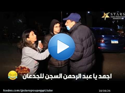 اجمد يا عبد الرحمن السجن للجدعان\ud83e\udd23\ud83e\udd23