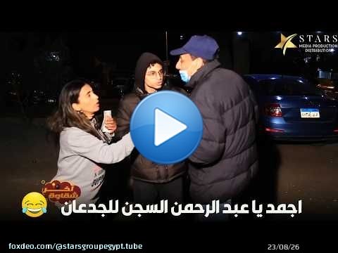 اجمد يا عبد الرحمن السجن للجدعان\ud83e\udd23\ud83e\udd23