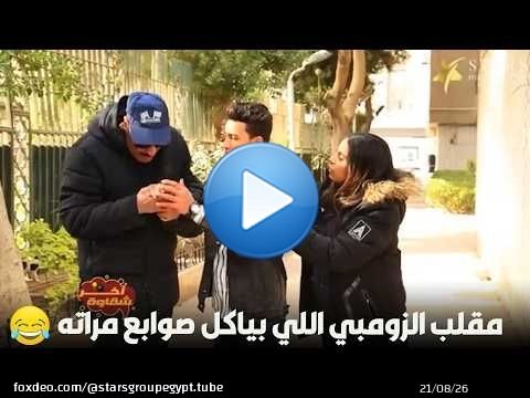 مقلب الزومبي اللي بياكل صوابع مراته\ud83e\udd23\ud83e\udd23
