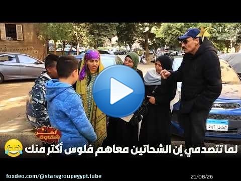 لما تتصدمي إن الشحاتين معاهم فلوس أكتر منك\ud83d\ude02\ud83e\udd23