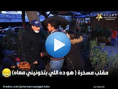 مقلب مسخرة ( هو ده اللي بتخونيني معاه)\ud83e\udd23\ud83d\ude02