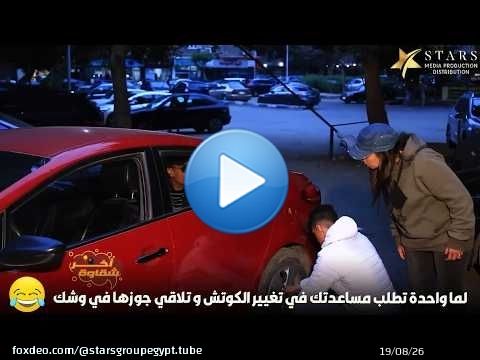 لما واحدة تطلب مساعدتك في تغيير الكوتش و تلاقي جوزها في وشك\ud83e\udd23\ud83e\udd23