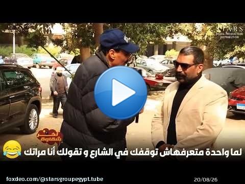 لما واحدة متعرفهاش توقفك في الشارع و تقولك أنا مراتك\ud83e\udd23\ud83d\ude02