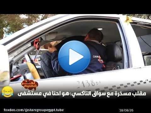 مقلب مسخرة مع سواق التاكسي:هو احنا في مستشفى\ud83e\udd23\ud83e\udd23