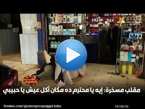 \ud83d\ude02\ud83d\ude02مقلب مسخرة: إيه يا محترم ده مكان أكل عيش يا حبيبي