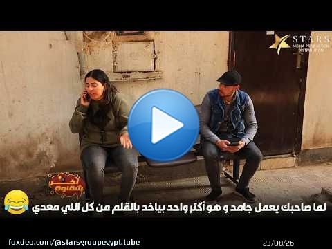 لما صاحبك يعمل جامد و هو أكتر واحد بياخد بالقلم من كل اللي معدي\ud83d\ude02\ud83d\ude02