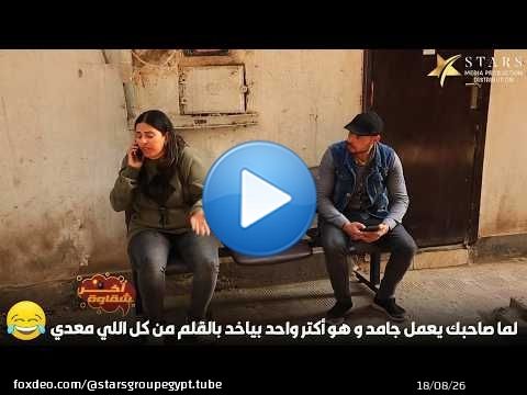 لما صاحبك يعمل جامد و هو أكتر واحد بياخد بالقلم من كل اللي معدي\ud83d\ude02\ud83d\ude02