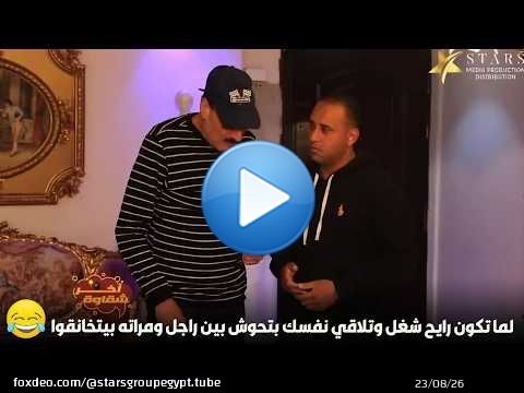 لما تكون رايح شغل وتلاقي نفسك بتحوش بين راجل ومراته بيتخانقوا\ud83e\udd23\ud83d\ude02
