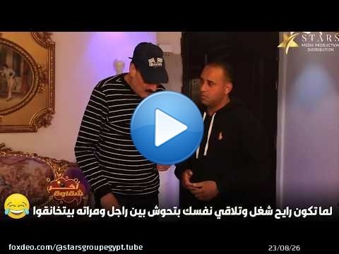 لما تكون رايح شغل وتلاقي نفسك بتحوش بين راجل ومراته بيتخانقوا\ud83e\udd23\ud83d\ude02