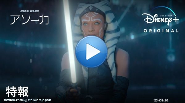 \u25e4￣￣￣￣￣￣￣￣￣￣￣  『#アソーカ』特報 解禁 ＿＿＿＿＿＿＿＿＿＿＿＿\u25e2  追放者、反乱者 そして'元'ジェダイ―  伝説の戦士＜アソーカ・タノ＞の 新たな物語が始まる。  #ディズニープラス で 2023年8月 独占配信開始！ #スターウォーズ