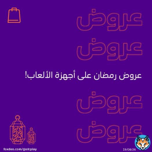 خصومات شهر #رمضان  على أجهزة الألعاب!   لا تفوتك العروض  الحق عليها الحين!