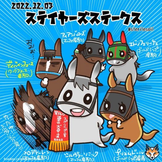 本日のステイヤーズステークス。 ディバインフォース以外は上位オルフェーヴル産駒、ゴールドシップ産駒でしたね。 去年の3着もディバインフォース、アイアンバローズ、シルヴァーソニックの同じメンツ 復活おめでとうシルヴァーソニック君。 メロディーレーンさんは喜びのヘドバン。激しいね。