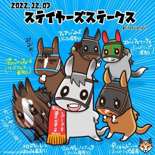 本日のステイヤーズステークス。 ディバインフォース以外は上位オルフェーヴル産駒、ゴールドシップ産駒でしたね。 去年の3着もディバインフォース、アイアンバローズ、シルヴァーソニックの同じメンツ 復活おめでとうシルヴァーソニック君。 メロディーレーンさんは喜びのヘドバン。激しいね。