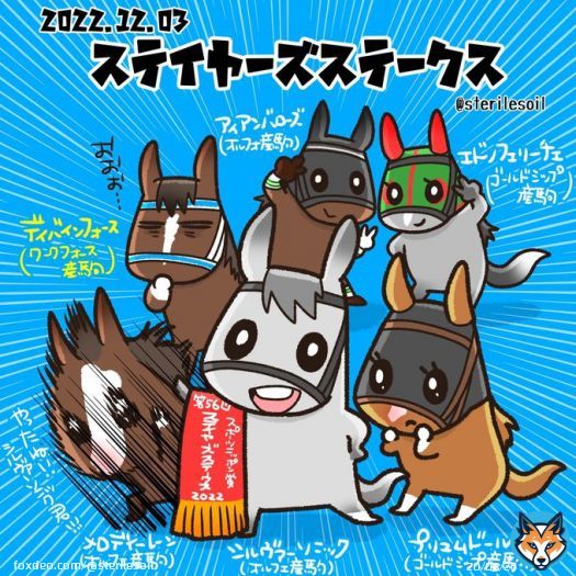 本日のステイヤーズステークス。 ディバインフォース以外は上位オルフェーヴル産駒、ゴールドシップ産駒でしたね。 去年の3着もディバインフォース、アイアンバローズ、シルヴァーソニックの同じメンツ 復活おめでとうシルヴァーソニック君。 メロディーレーンさんは喜びのヘドバン。激しいね。