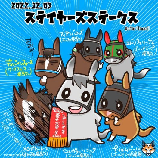 本日のステイヤーズステークス。 ディバインフォース以外は上位オルフェーヴル産駒、ゴールドシップ産駒でしたね。 去年の3着もディバインフォース、アイアンバローズ、シルヴァーソニックの同じメンツ 復活おめでとうシルヴァーソニック君。 メロディーレーンさんは喜びのヘドバン。激しいね。