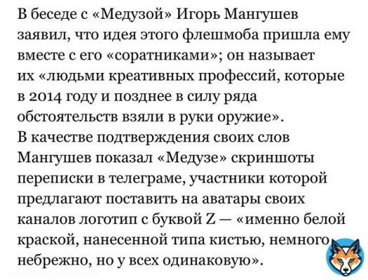 АААААА  Як стверджувало одне із російських &laquo;опозиційних&raquo; медіа, саме Мангушев та товаріщі були ініціаторами використання символу Z як знаку для окупаційних російських військ.  То це виходить, росіяни прострелили череп ще й одному з творців їхнього символу.  Це просто прекрасно!