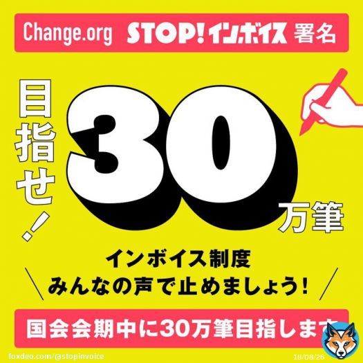 電子署名が15万筆を突破しました  影響を受ける人は1000万人とも言われるインボイス制度。与党からは「数」を求められ続けています。  30万筆目指してさらなる拡散よろしくお願いします    #STOPインボイス