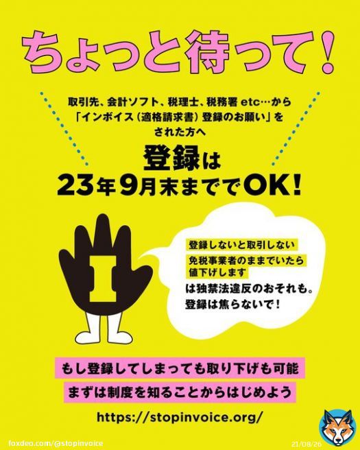 「インボイス」が今朝もトレンドに上がっています みんなでインボイス制度、知りましょう。  そして登録は３月末から９月末までに延長されています。  登録は焦らず、まずは共に勉強を&hellip;！  #STOPインボイス