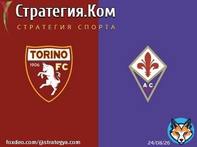 Торино &ndash; Фиорентина, превью, прогноз и ставка на матч Серии А (29.01.2021).  &laquo;Торино&raquo; &ndash; &laquo;Фиорентина&raquo;. Ни одна из сторон не имеет ощутимого превосходства, но в последние годы предпочтительнее выглядели &laquo;фиалки&raquo;, пот...