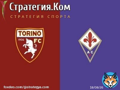 Торино &ndash; Фиорентина, превью, прогноз и ставка на матч Серии А (29.01.2021).  &laquo;Торино&raquo; &ndash; &laquo;Фиорентина&raquo;. Ни одна из сторон не имеет ощутимого превосходства, но в последние годы предпочтительнее выглядели &laquo;фиалки&raquo;, пот...