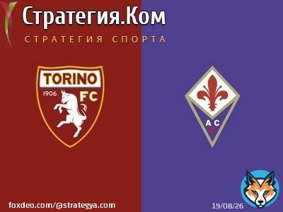 Торино &ndash; Фиорентина, превью, прогноз и ставка на матч Серии А (29.01.2021).  &laquo;Торино&raquo; &ndash; &laquo;Фиорентина&raquo;. Ни одна из сторон не имеет ощутимого превосходства, но в последние годы предпочтительнее выглядели &laquo;фиалки&raquo;, пот...
