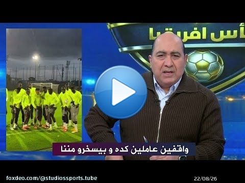 اول تعليق من مهيب عبد الهادي بعد لقطة تدريب منتخب السنغال و السخرية من مصر