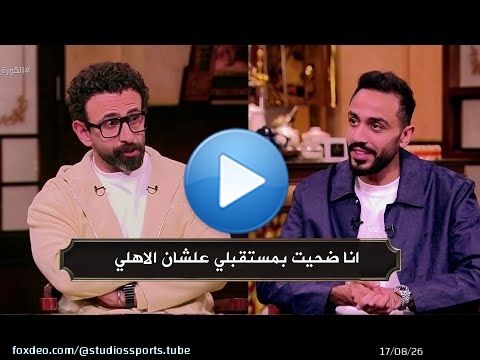 كهربا : حلم اي لاعب انه يرجع الاهلي