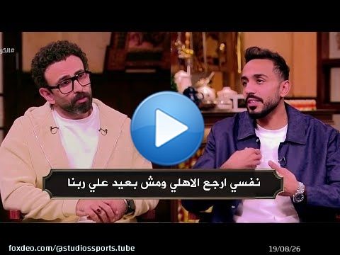 كهربا : نفسي ارجع الاهلي ومفيش حاجه بعيدة علي ربنا