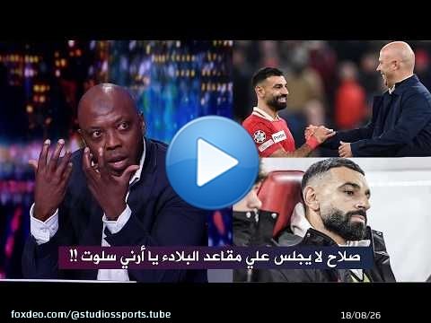 انفعال حاتم الطرابلسي بعد جلوس محمد صلاح علي مقاعد البدلاء في مباراة توتنهام
