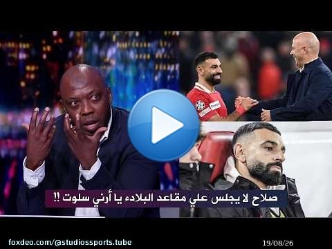 انفعال حاتم الطرابلسي بعد جلوس محمد صلاح علي مقاعد البدلاء في مباراة توتنهام