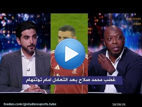 تعليق حاتم الطرابلسي و عبد العزيز السليطي عن غضب محمد صلاح بعد التعادل امام توتنهام