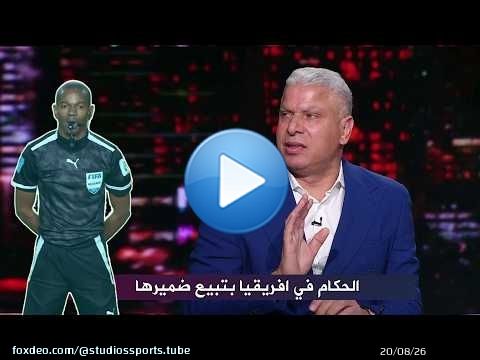 وائل جمعة بعد هزيمة الأهلي : الحكم باع ضميرة حتي في وجود الـ VAR