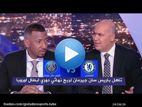 أول تعليق في الاستوديو بعد تأهل باريس سان جيرمان لربع نهائي دوري أبطال أوروبا على حساب تشيلسي