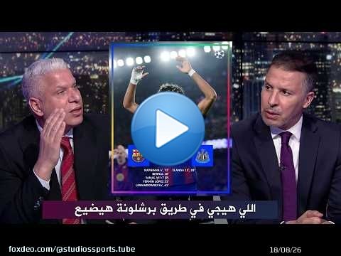 تعليق غير متوقع من وائل جمعة بعد فوز برشلونة 7/2 علي نيوكاسل في دوري الأبطال
