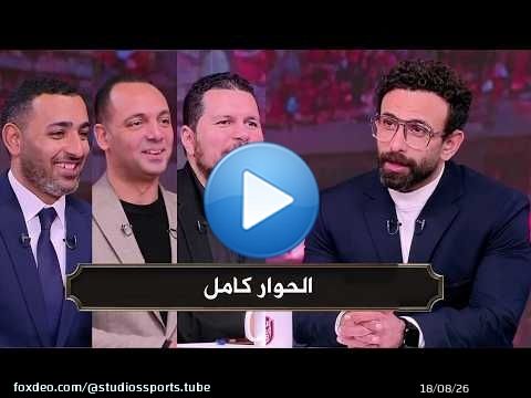 تعليق ابراهيم فايق عن اعذار لاعيبي الاهلي للجماهير و فوز زيزو في قضية الزمالك