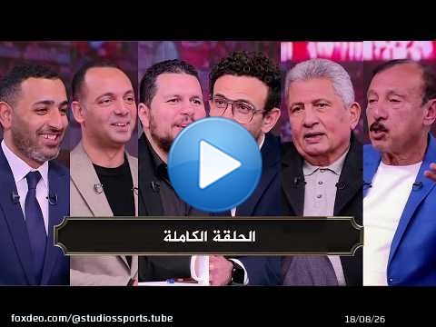 الكورة مع فايق I اعتذار لاعبي الاهلي للجماهيرI فوز زيزو قضية الزمالك I اداء لاعيبي الاهلي مع المنتخب