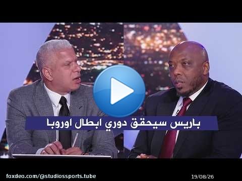 اول تعليق من وائل جمعه و حاتم الطرابلسي بعد هزيمة ليفربول 0-2 باريس سان جيرمان