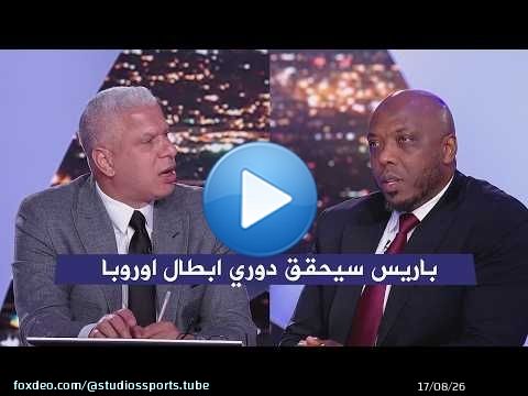اول تعليق من وائل جمعه و حاتم الطرابلسي بعد هزيمة ليفربول 0-2 باريس سان جيرمان