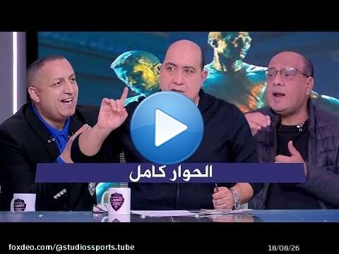 مواجهة ساخنة بين عمرو الدرديري و ايهاب الخطيب عن ضربة جزاء الاهلي و عقوبة الشناوي