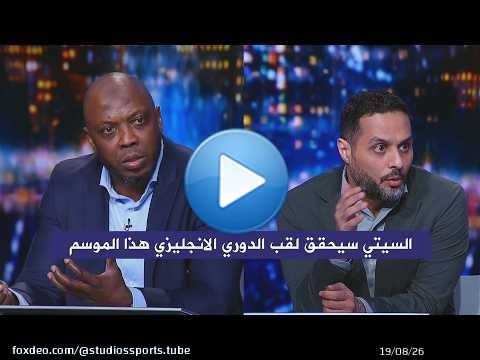 اول تعليق من حاتم الطرابلسي و ياسر القحطاني بعد فوز مانشستر سيتي 3-0 تشيلسي