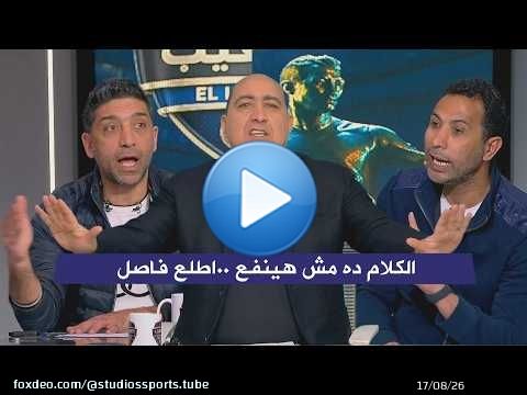 مشادة قوية في الاستوديو بين وائل القباني و اسلام الشاطر وتدخل مهيب