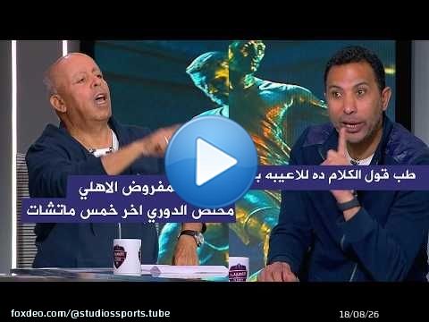 بدر رجب : الاهلي مخلص الدوري اخر خمس ماتشات.. و رد صادم من وائل القباني