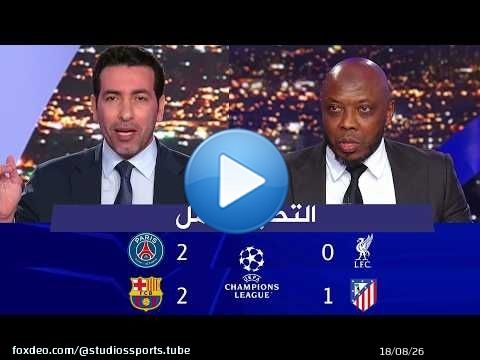 اول تعليق من ابو تريكة وحاتم الطرابلسي بعد خروج ليفر بول و برشلونة من دوري ابطال اوروبا