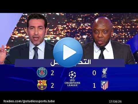 اول تعليق من ابو تريكة وحاتم الطرابلسي بعد خروج ليفر بول و برشلونة من دوري ابطال اوروبا