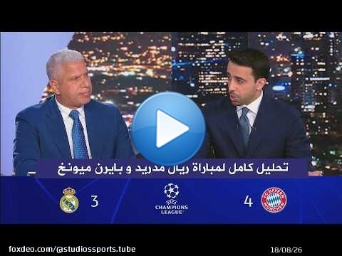 اول تعليق من وائل جمعه وعبد العزيز السليطي عن خروج ريال مدريد من دوري ابطال اوروبا