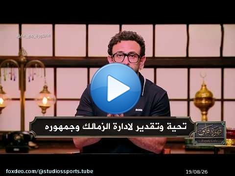 مقدمة تاريخية من ابراهيم فايق بعد تاهل الزمالك لنهائي كاس الكونفيدرالية