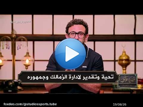 مقدمة تاريخية من ابراهيم فايق بعد تاهل الزمالك لنهائي كاس الكونفيدرالية