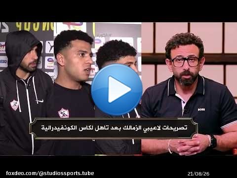 تصريحات لاعيبي الزمالك بعد تاهل لنهائي كاس الكونفيدرالية مع ابراهيم فايق