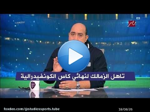 اول تعليق من مهيب بعد فوز الزمالك والتاهل لنهائي كاس الكونفيدرالية