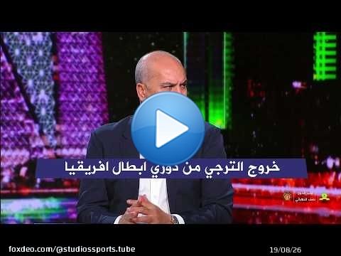 اول تعليق في الاستوديو عن خروج الترجي من دوري ابطال افريقيا